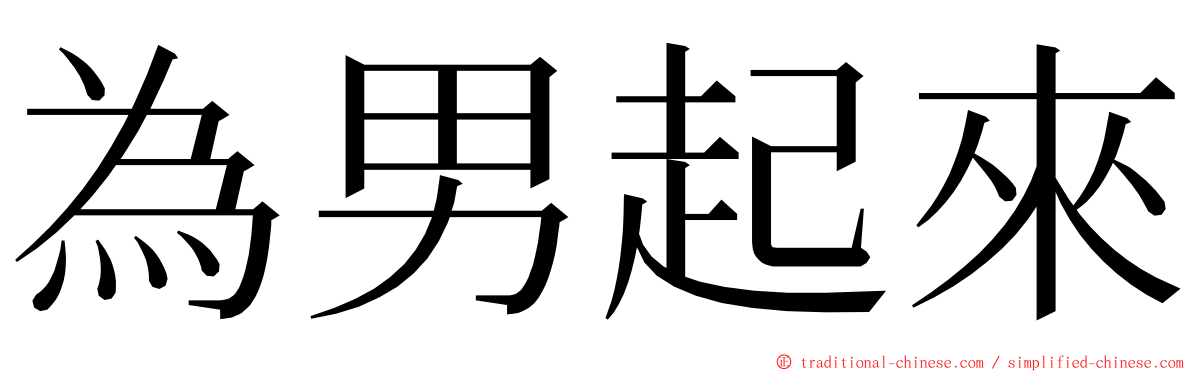 為男起來 ming font