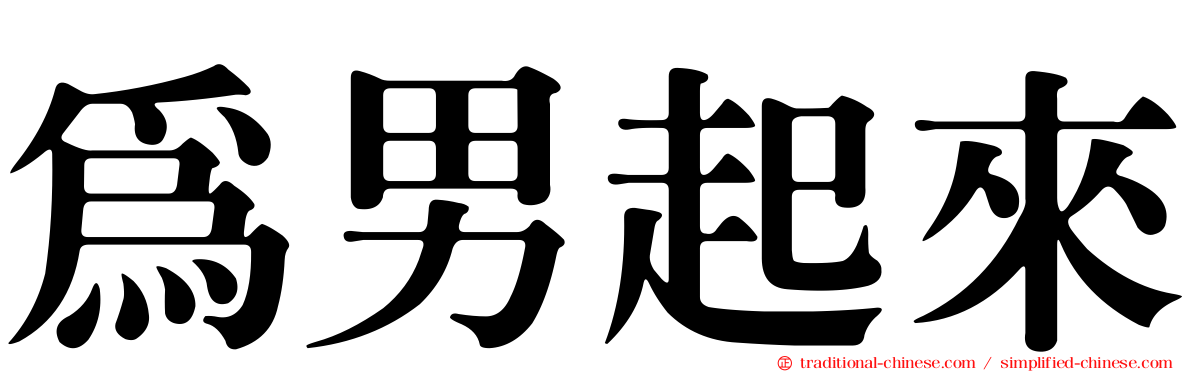 為男起來