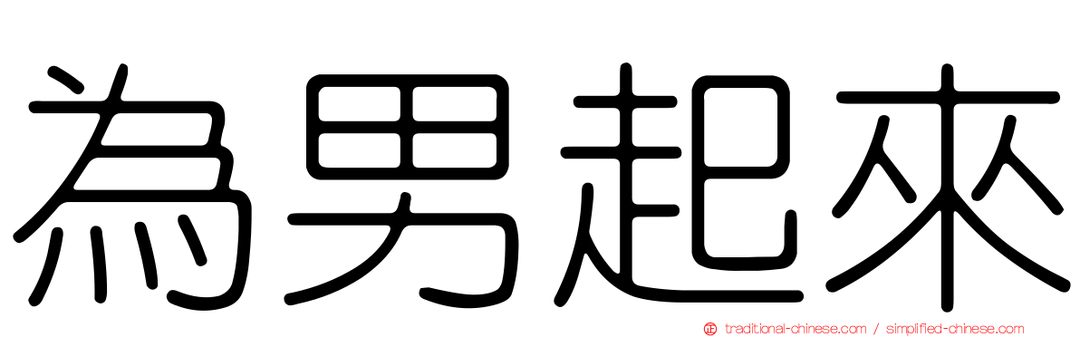 為男起來