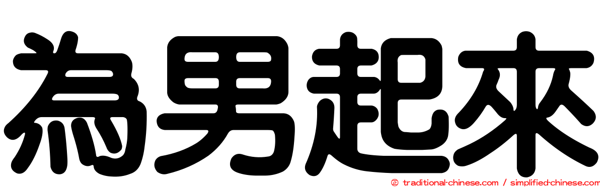 為男起來