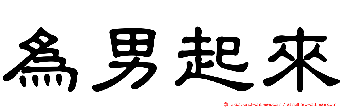 為男起來