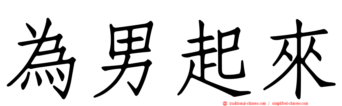 為男起來