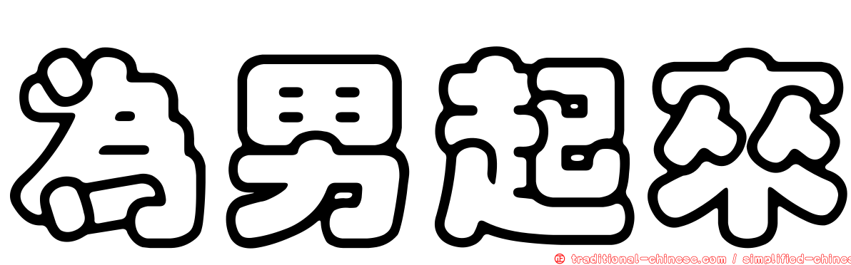 為男起來