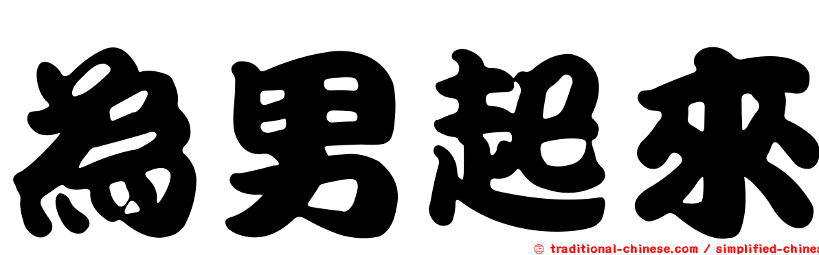 為男起來
