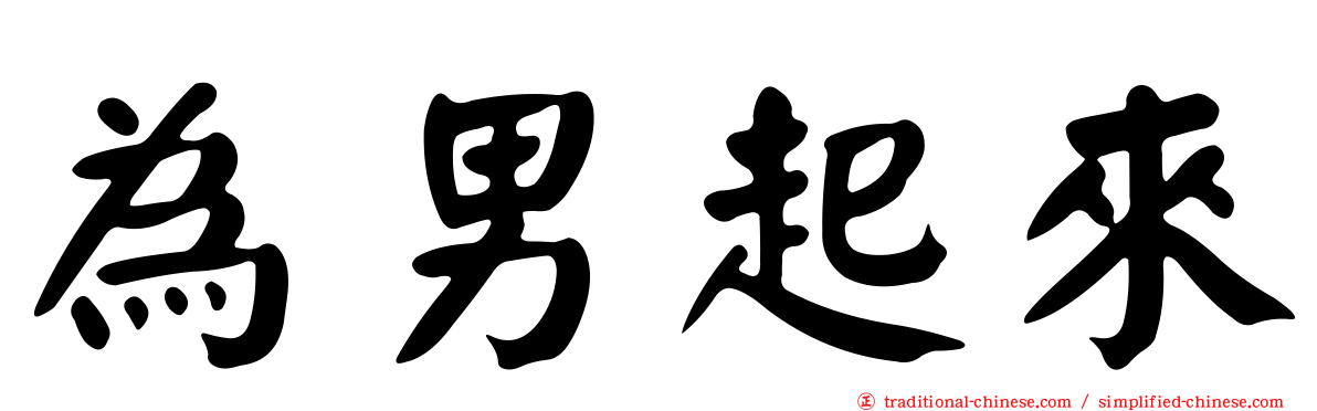 為男起來