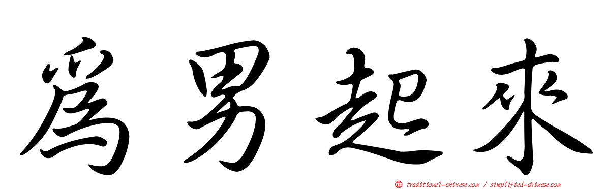 為男起來