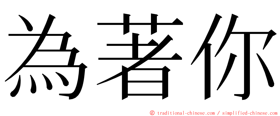為著你 ming font