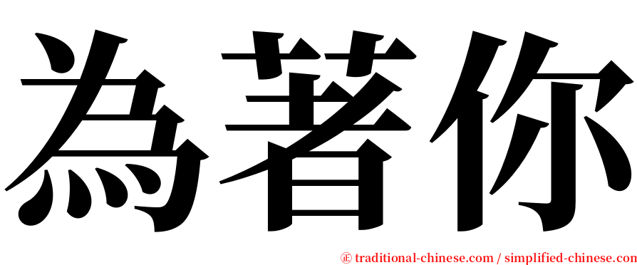 為著你 serif font