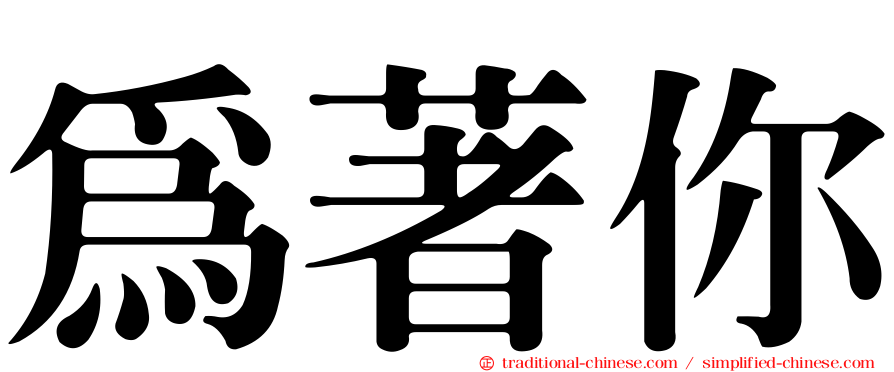 為著你