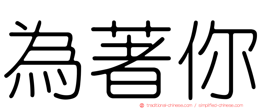 為著你
