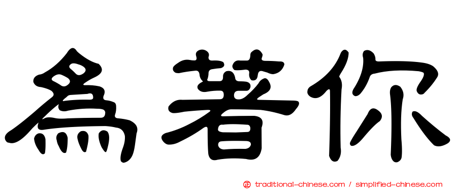 為著你