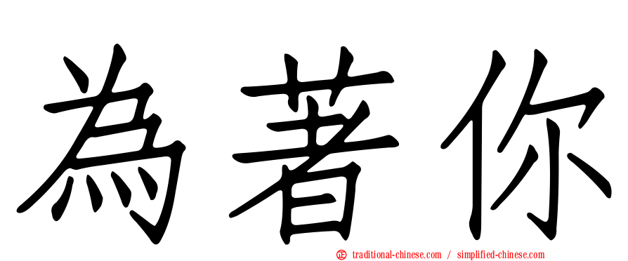 為著你