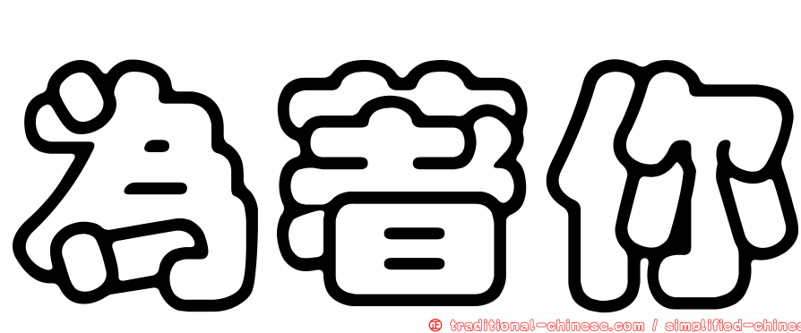 為著你