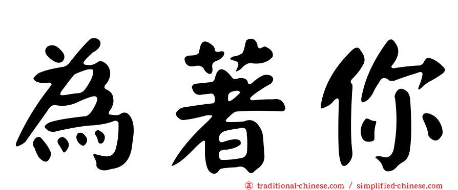 為著你