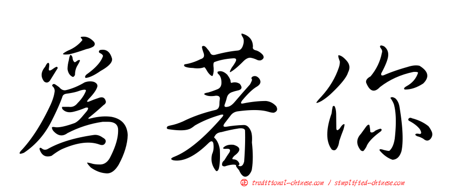 為著你