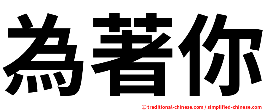 為著你