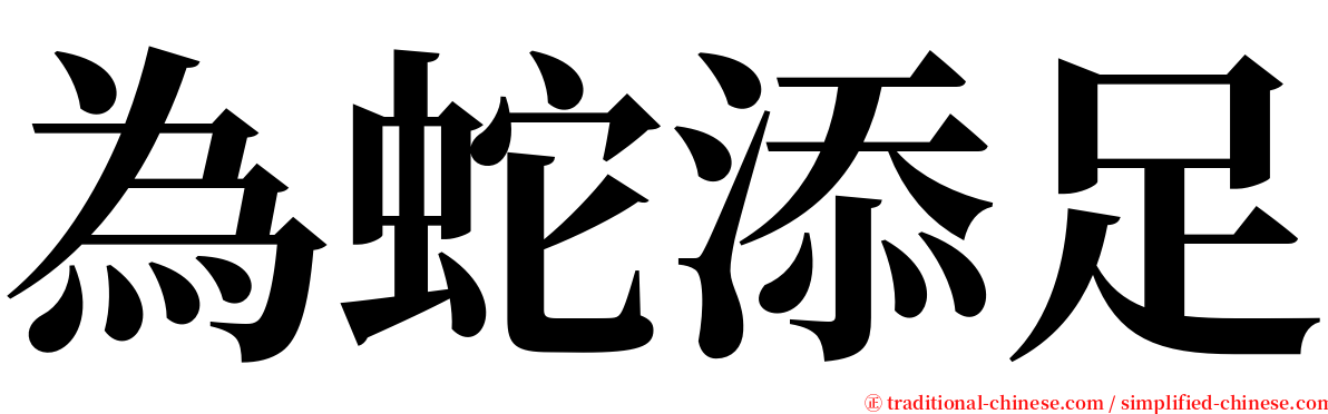為蛇添足 serif font