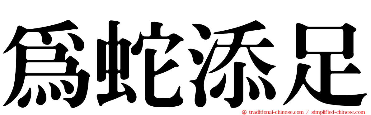 為蛇添足