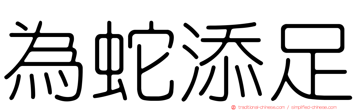 為蛇添足