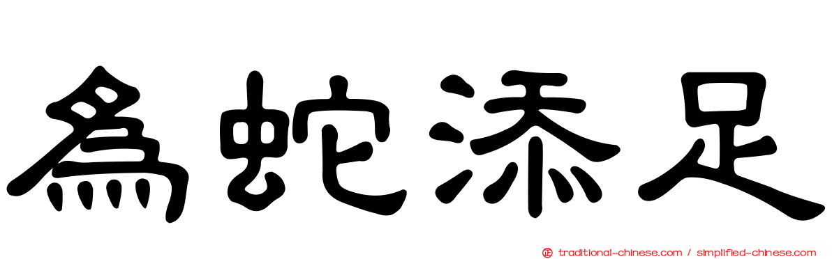 為蛇添足