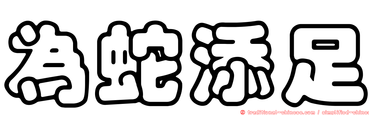 為蛇添足