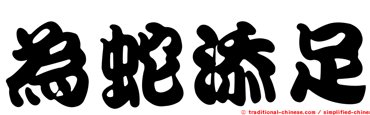 為蛇添足