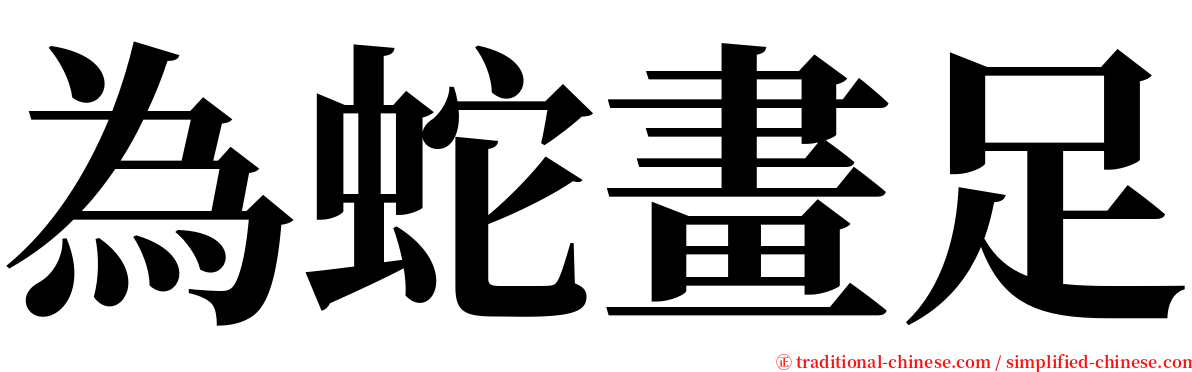 為蛇畫足 serif font