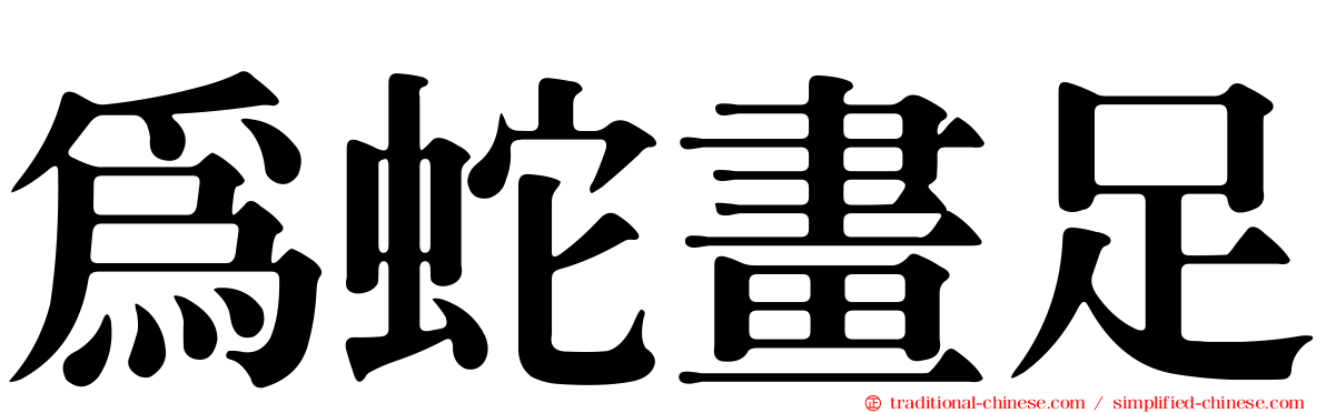為蛇畫足