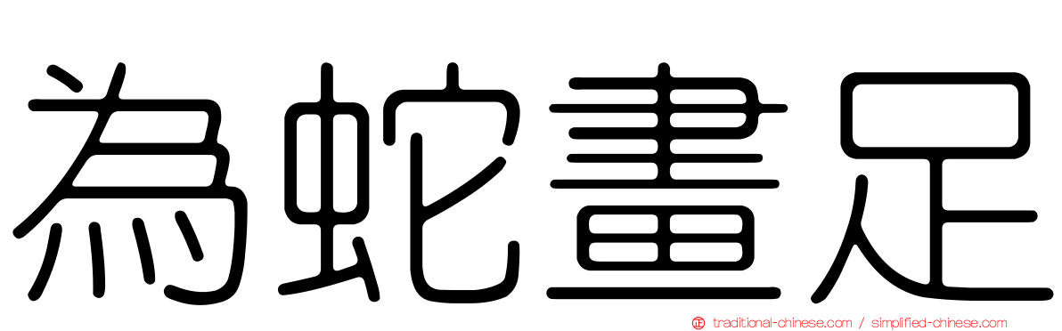 為蛇畫足
