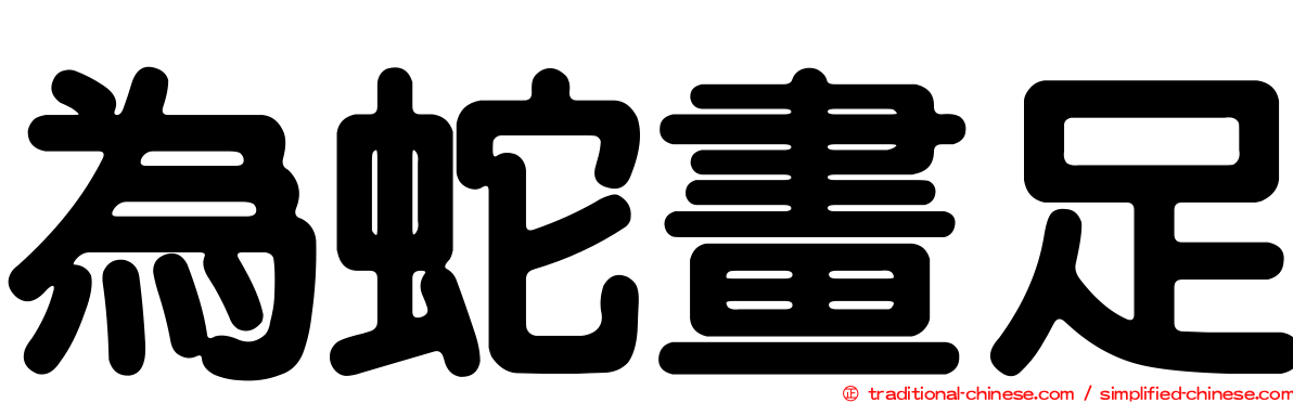 為蛇畫足