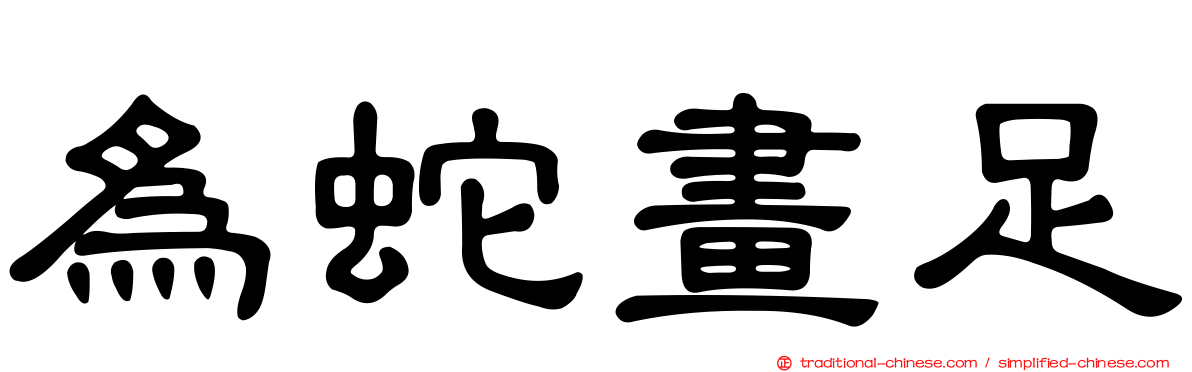 為蛇畫足