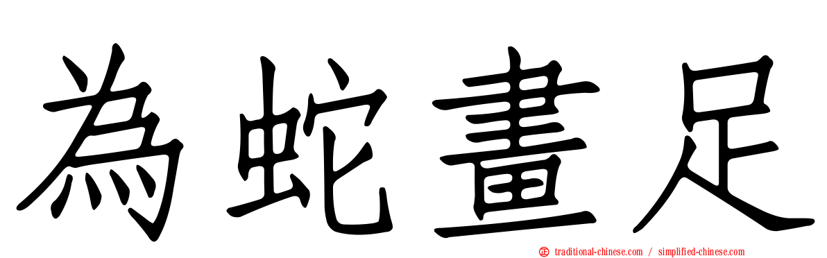 為蛇畫足