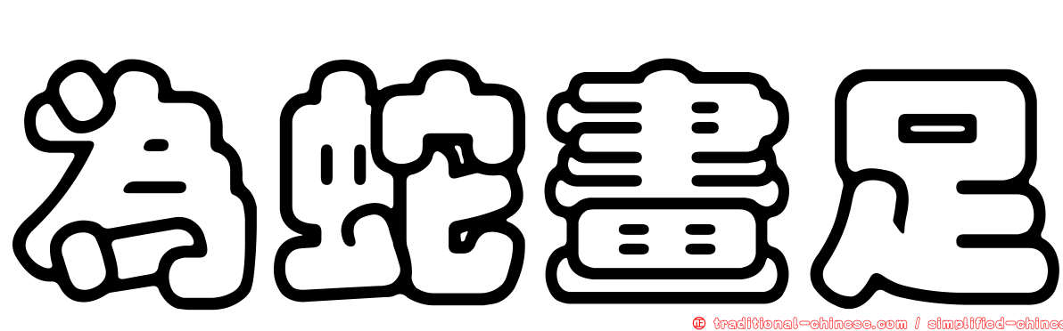 為蛇畫足