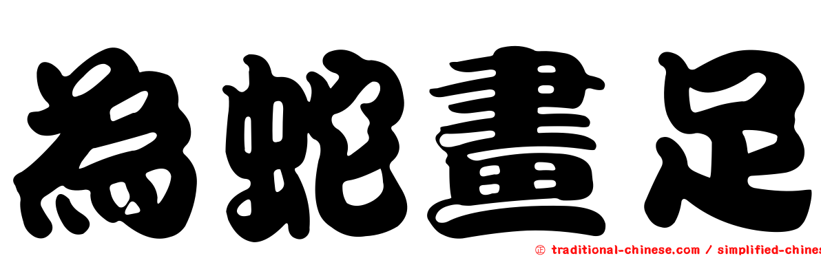為蛇畫足