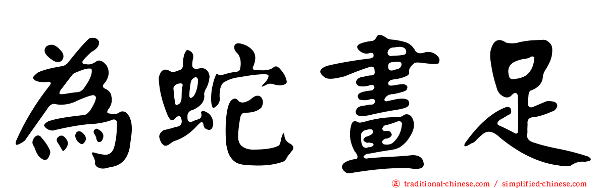 為蛇畫足