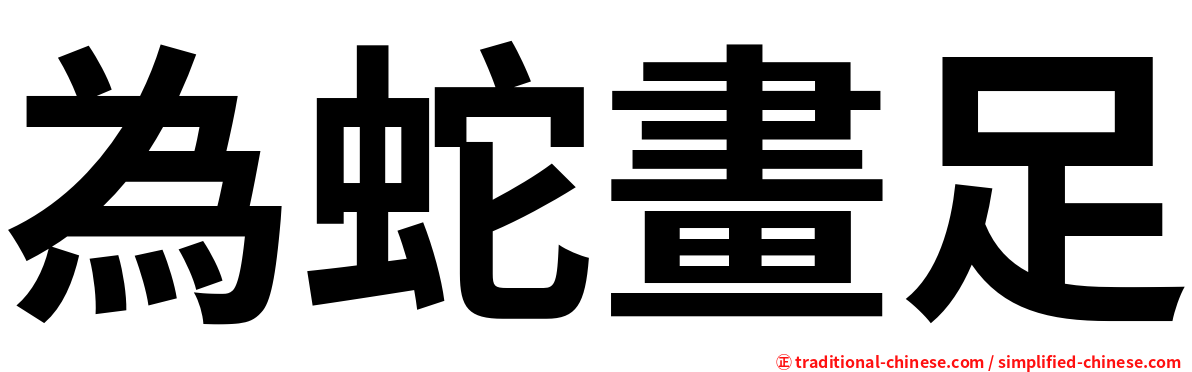 為蛇畫足
