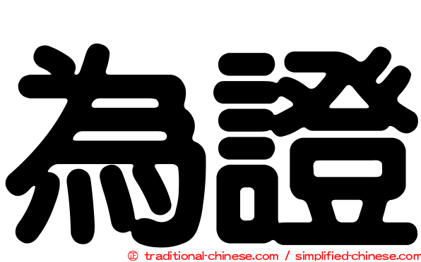為證