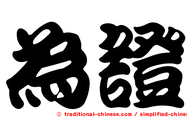 為證