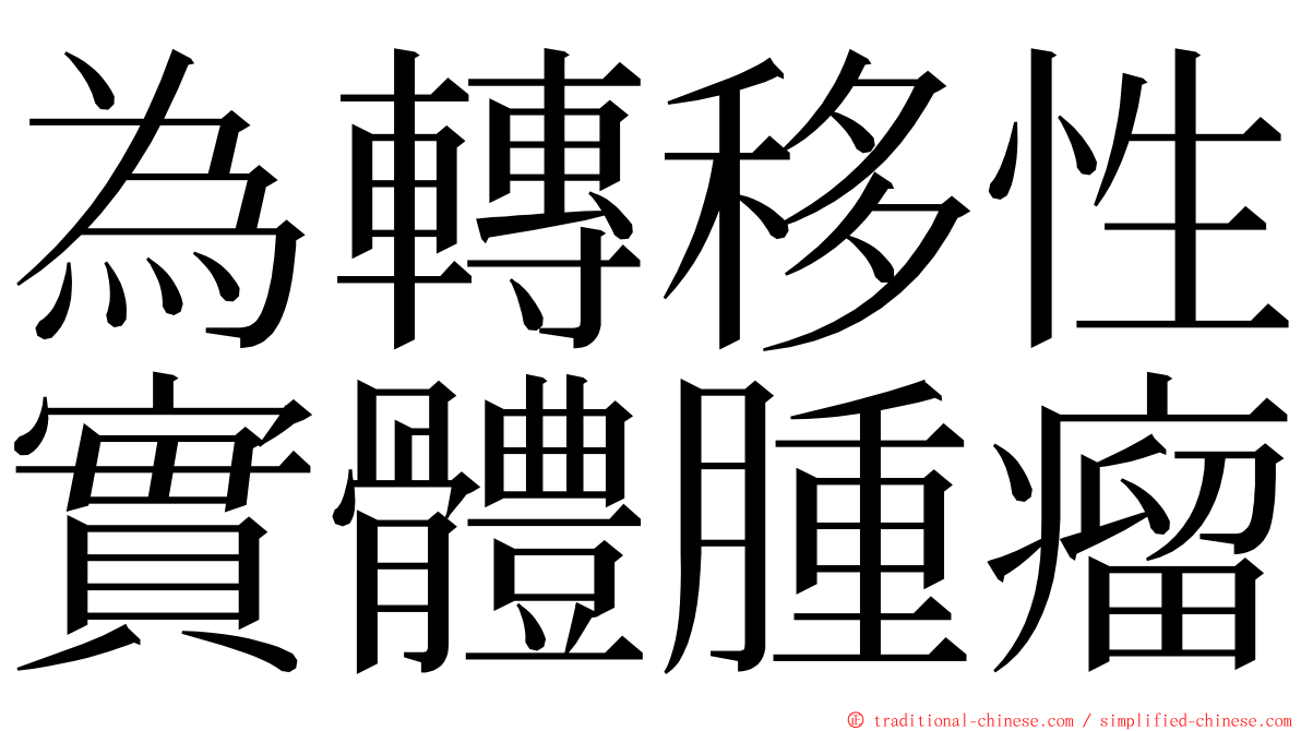 為轉移性實體腫瘤 ming font