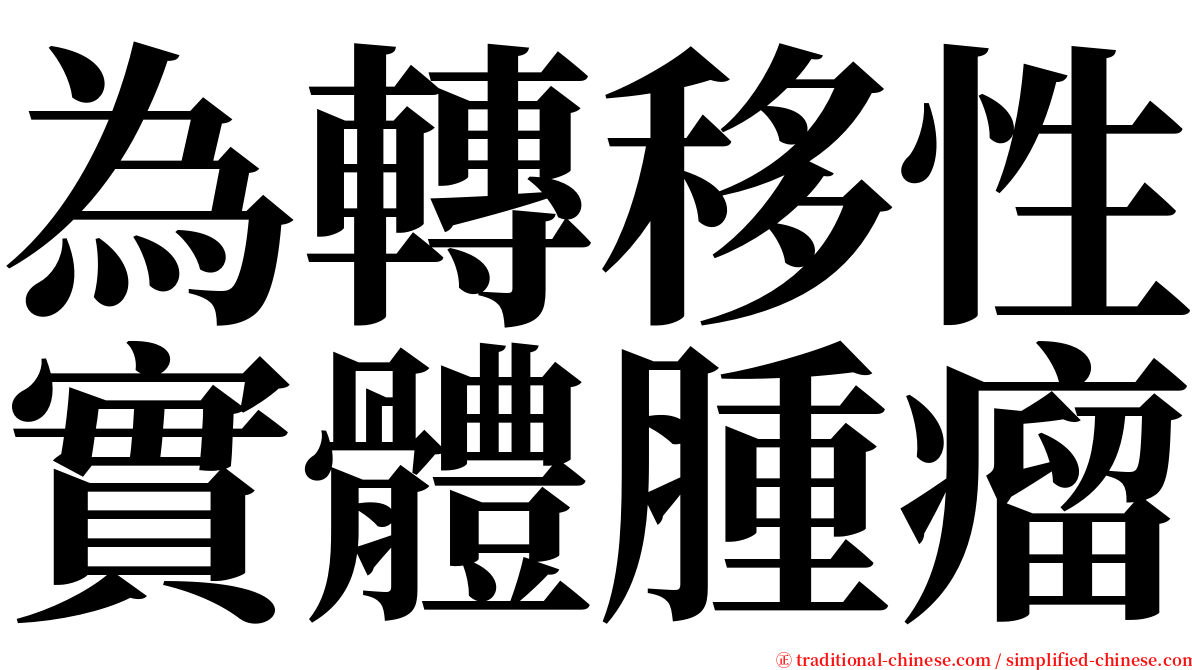 為轉移性實體腫瘤 serif font