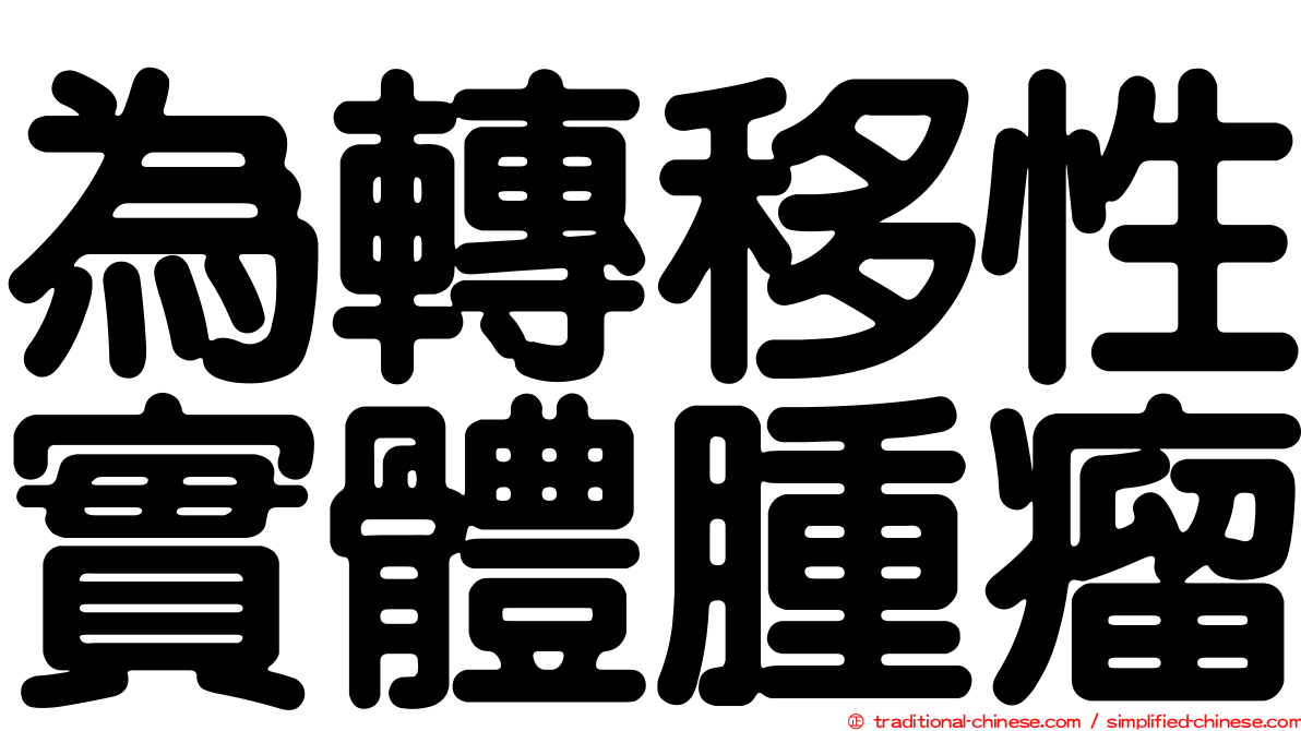 為轉移性實體腫瘤