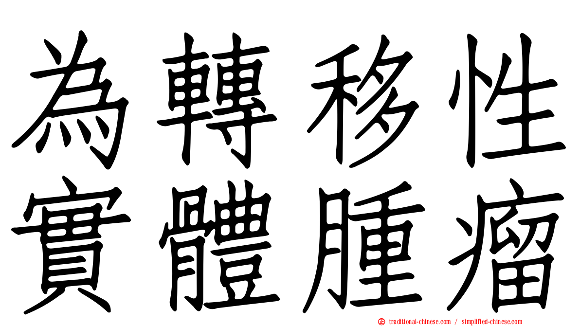 為轉移性實體腫瘤