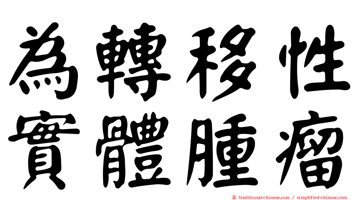 為轉移性實體腫瘤