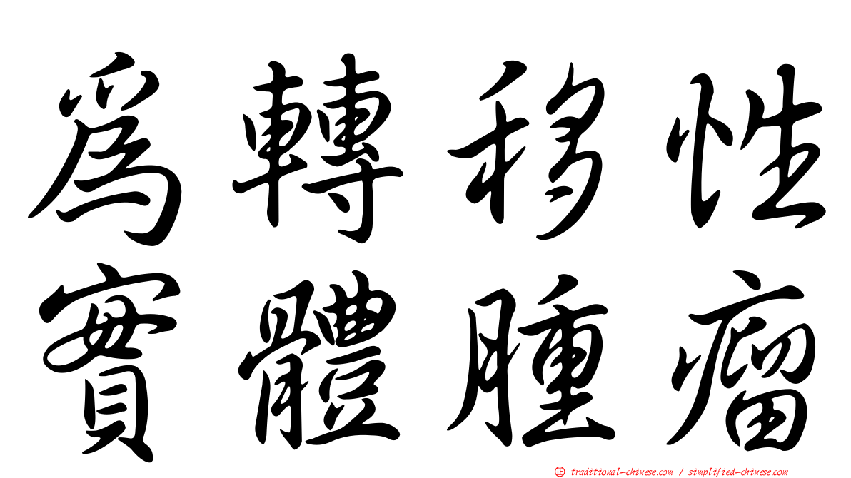 為轉移性實體腫瘤