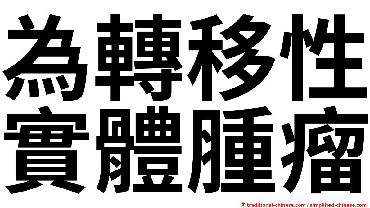 為轉移性實體腫瘤