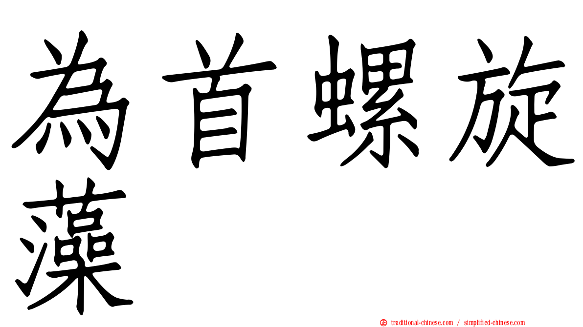 為首螺旋藻