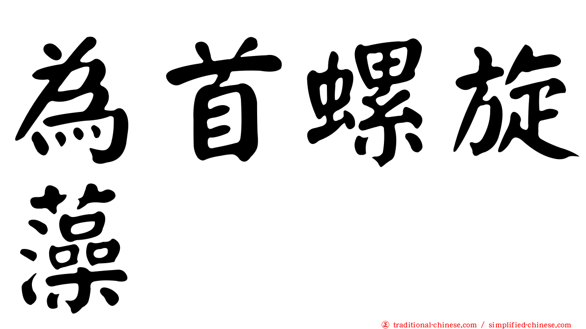 為首螺旋藻
