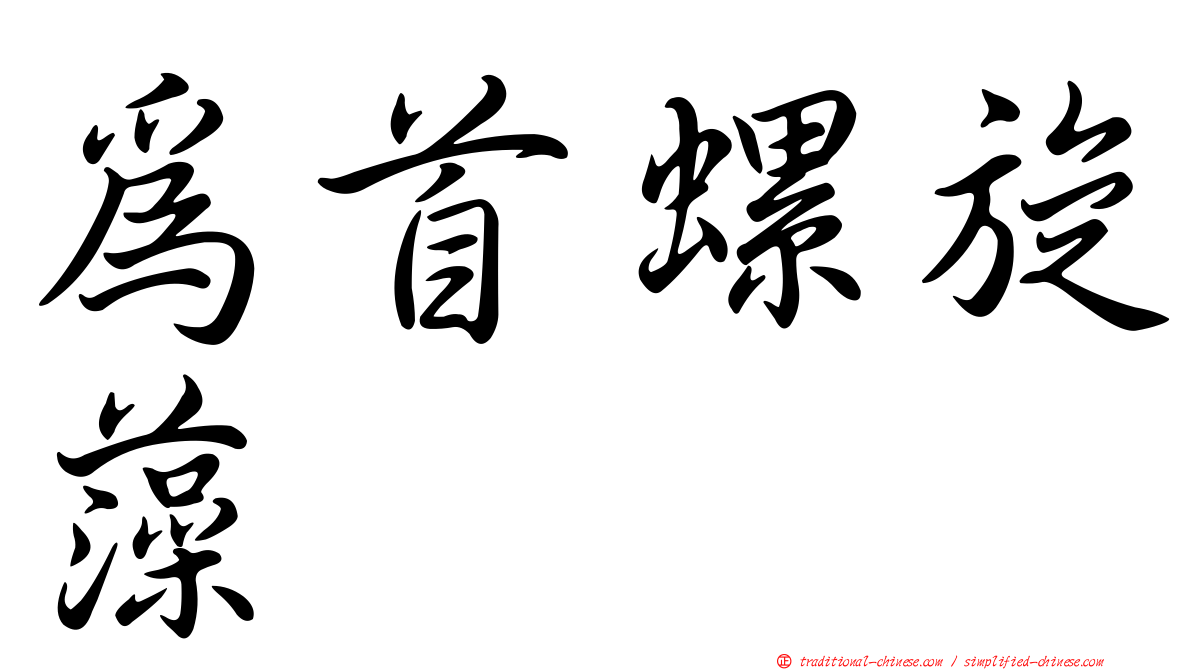 為首螺旋藻