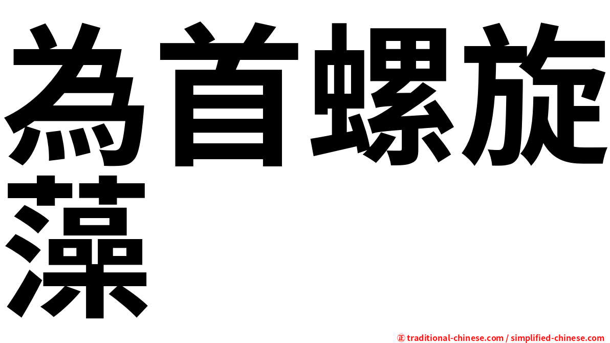 為首螺旋藻