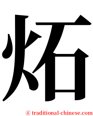 炻 serif font